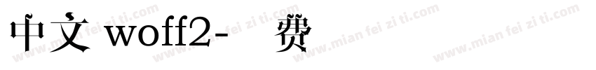中文 woff2字体转换